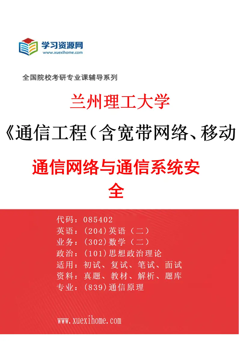 2027年兰州理工大学通信工程（含宽带网络、移动通信等）专业（01）通信网络与通信系统安全研究方向考研资料
