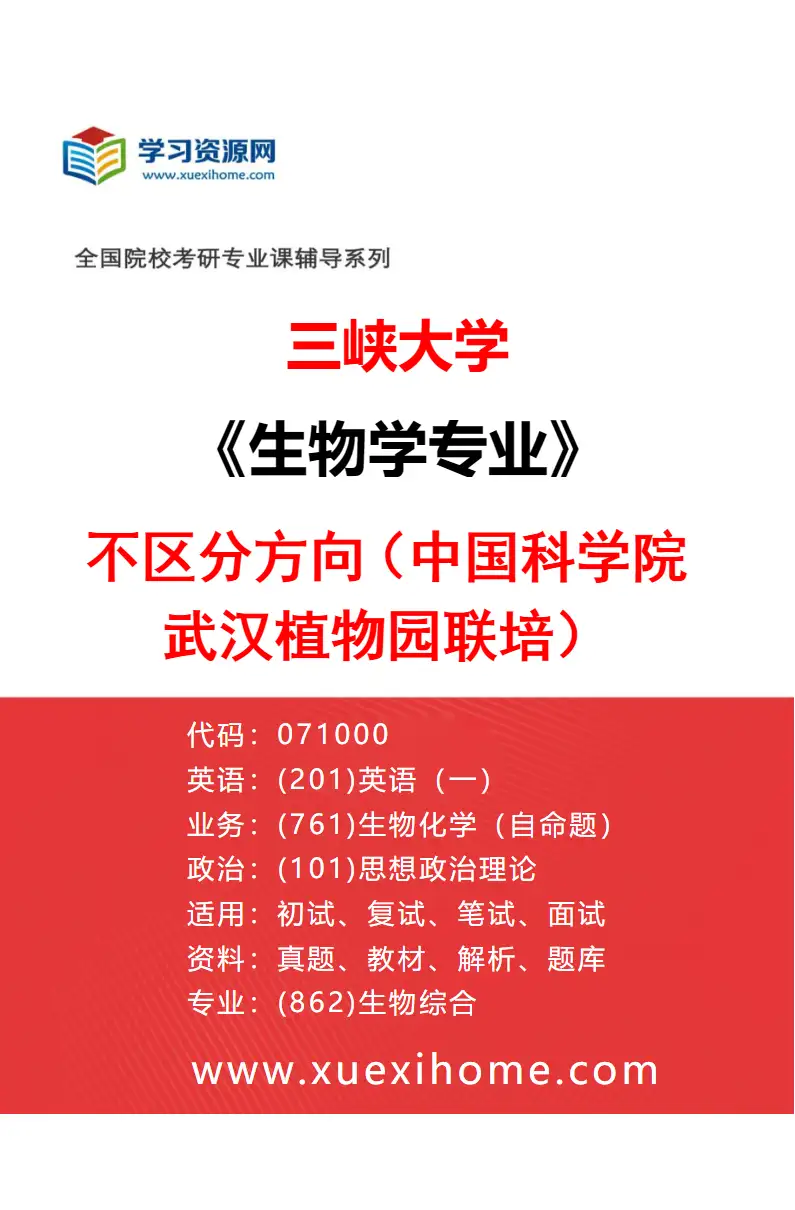 2027年三峡大学生物学专业（05）不区分方向（中国科学院武汉植物园联培）研究方向考研资料