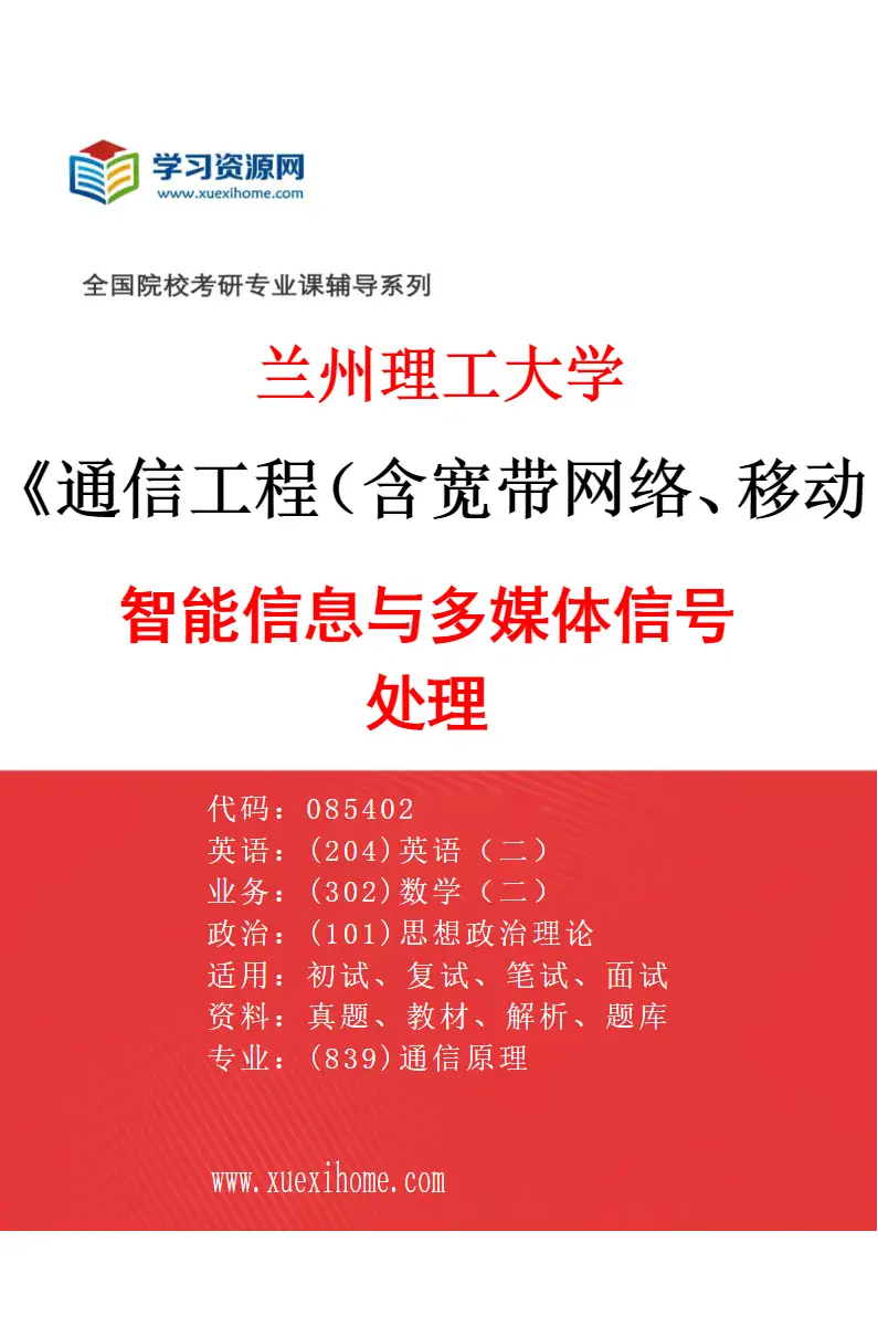 2027年兰州理工大学通信工程（含宽带网络、移动通信等）专业（04）智能信息与多媒体信号处理研究方向考研资料