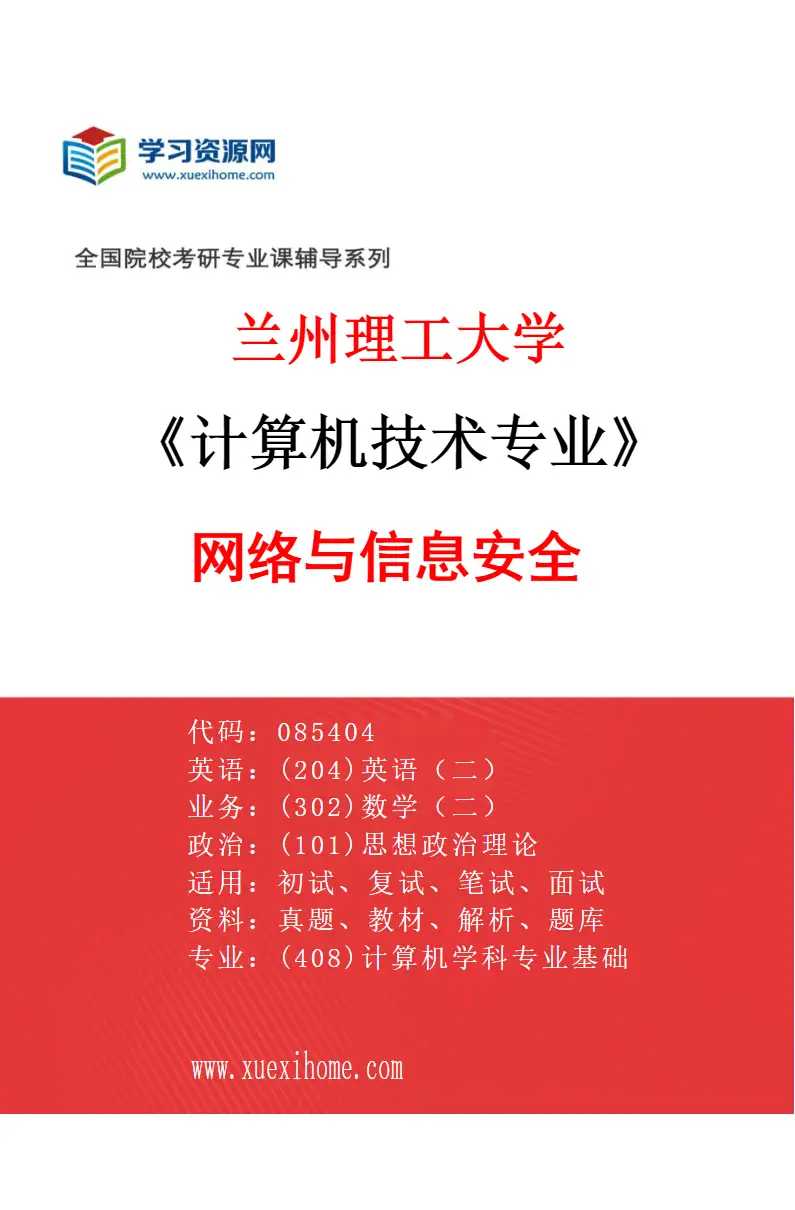 2027年兰州理工大学计算机技术专业（05）网络与信息安全研究方向考研资料