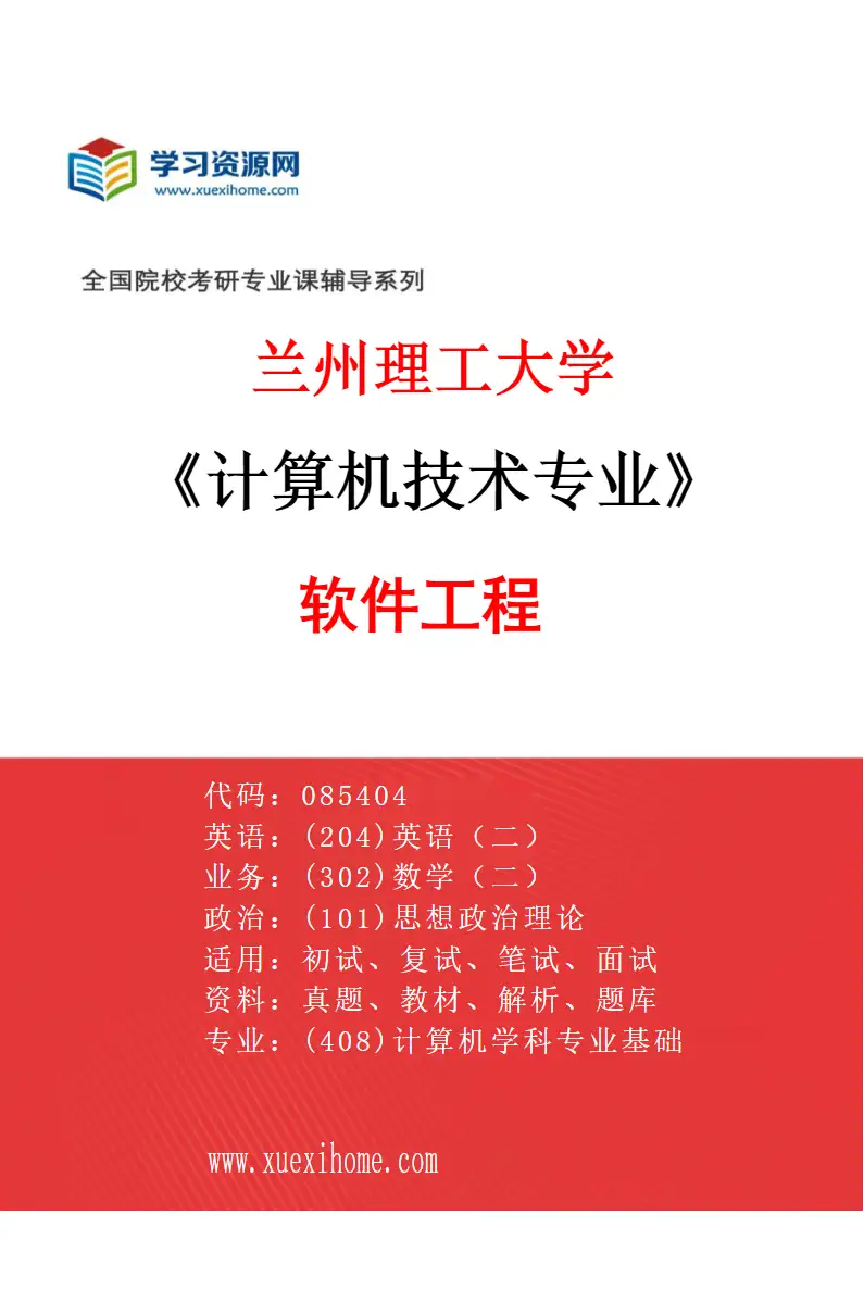 2027年兰州理工大学计算机技术专业（02）软件工程研究方向考研资料