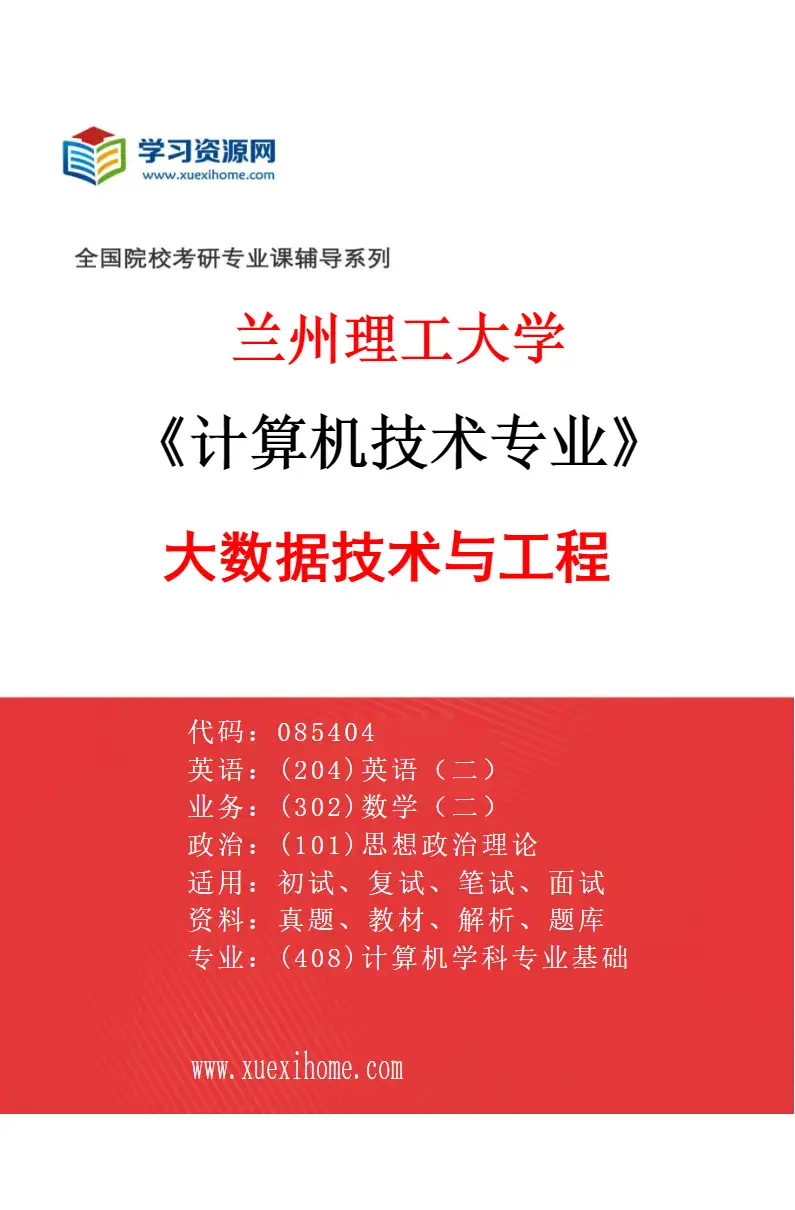2027年兰州理工大学计算机技术专业（04）大数据技术与工程研究方向考研资料