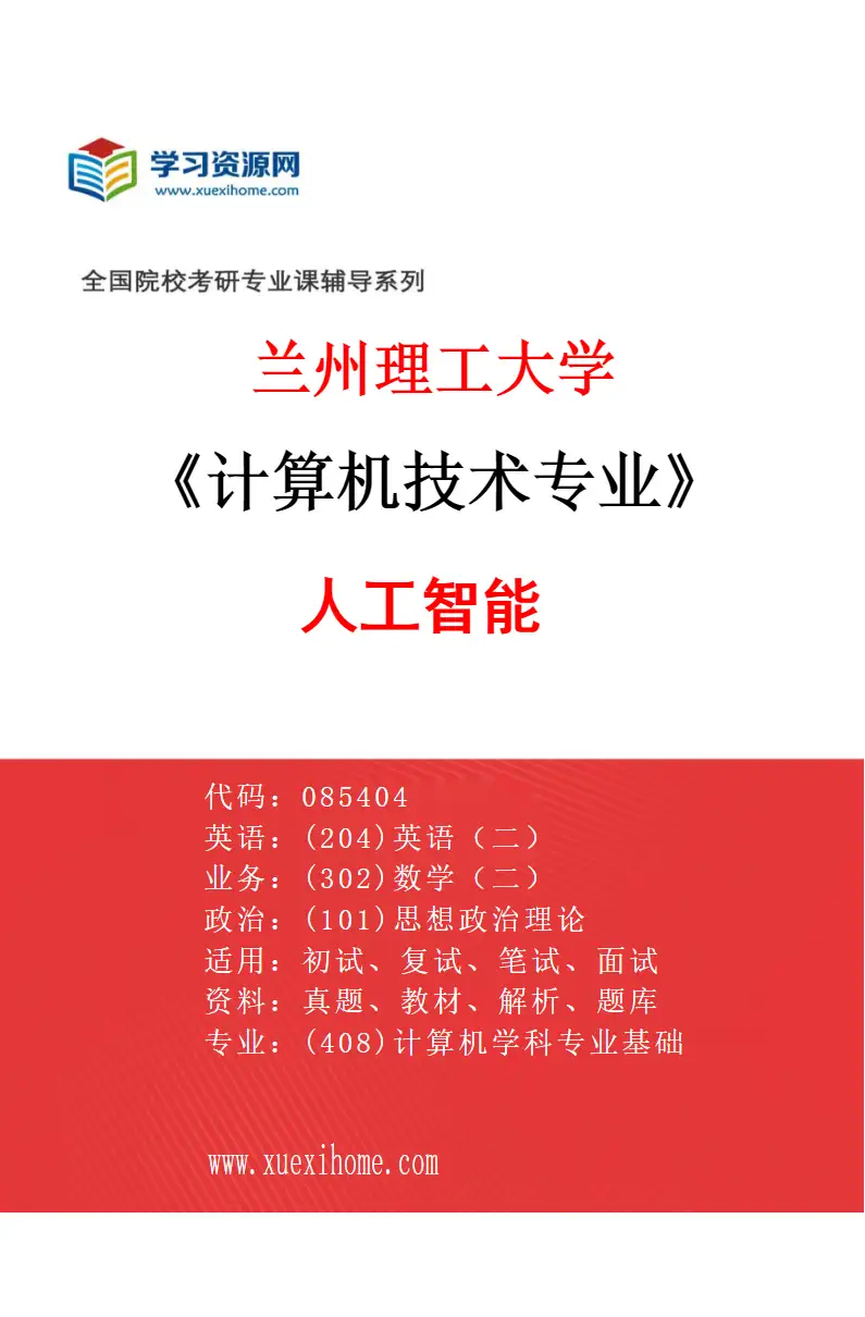 2027年兰州理工大学计算机技术专业（03）人工智能研究方向考研资料