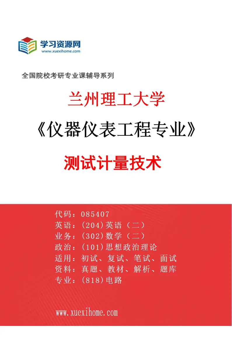 2027年兰州理工大学仪器仪表工程专业（01）测试计量技术研究方向考研资料