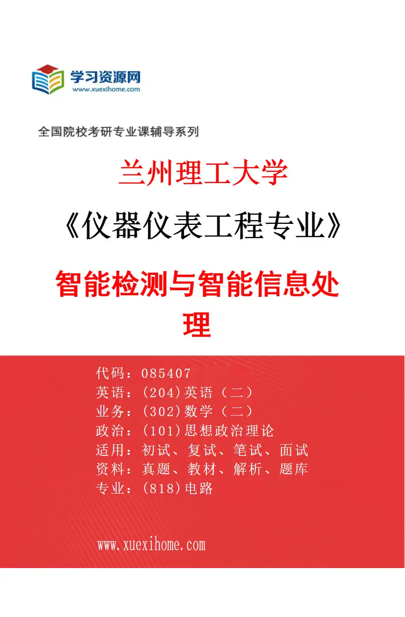 2027年兰州理工大学仪器仪表工程专业（02）智能检测与智能信息处理研究方向考研资料