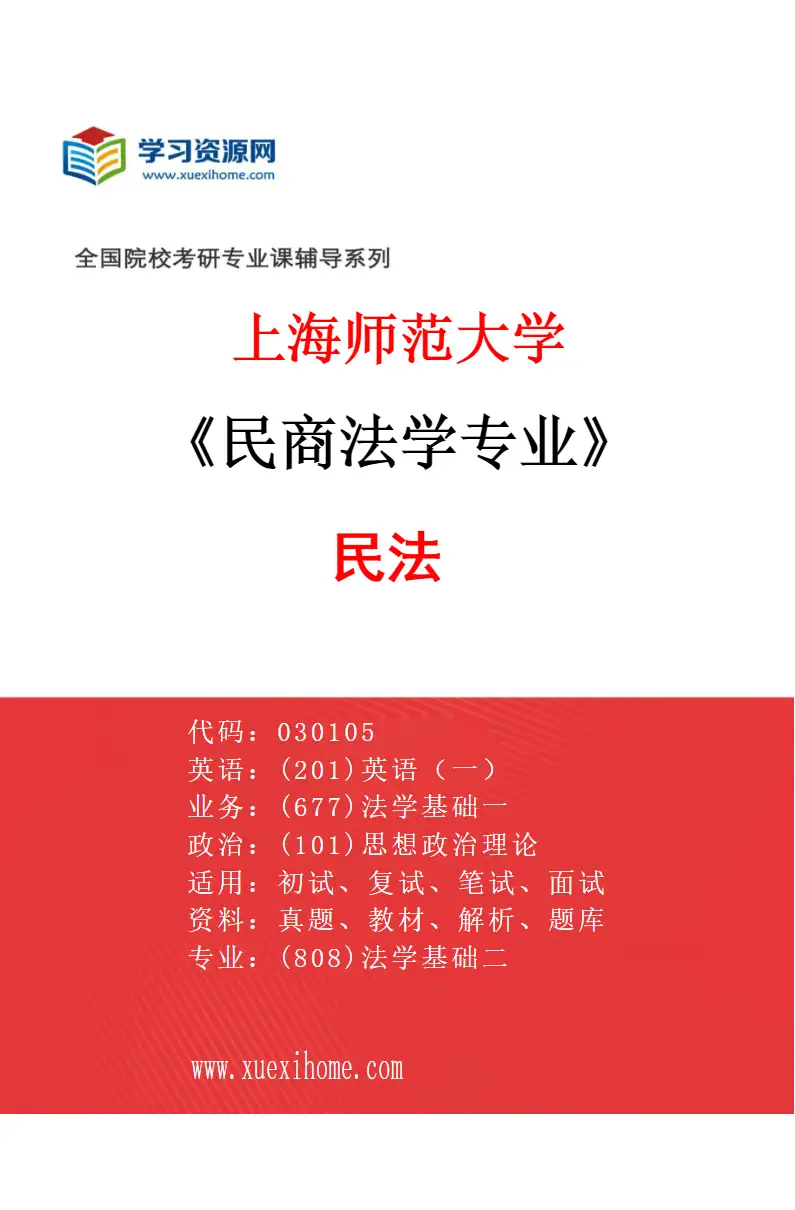 2027年上海师范大学民商法学专业（01）民法研究方向考研资料