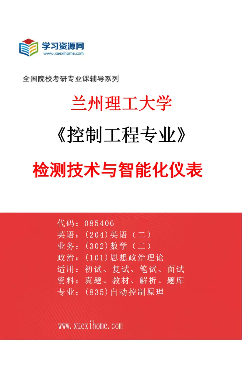 2027年兰州理工大学控制工程专业（03）检测技术与智能化仪表研究方向考研资料