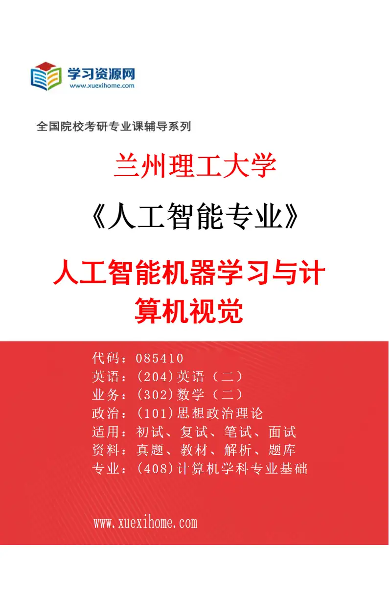 2027年兰州理工大学人工智能专业（03）人工智能机器学习与计算机视觉研究方向考研资料