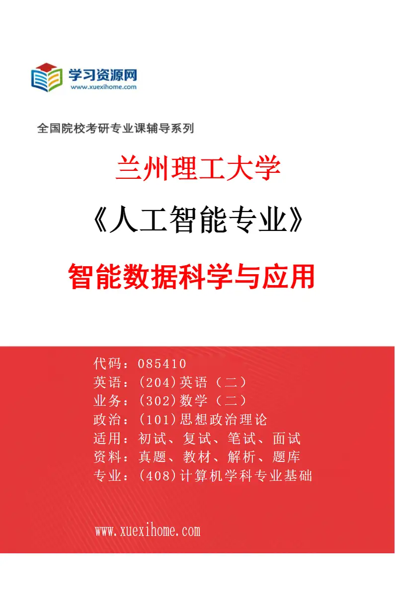 2027年兰州理工大学人工智能专业（04）智能数据科学与应用研究方向考研资料