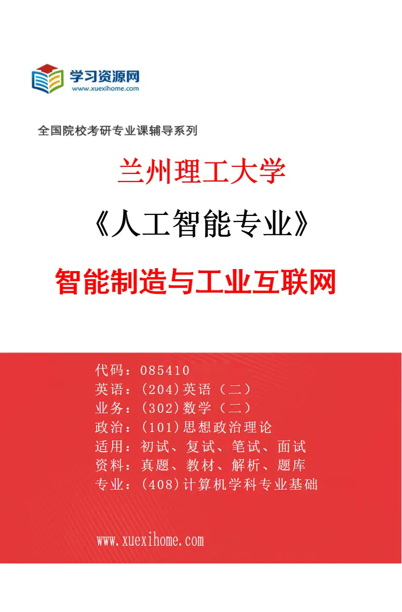 2027年兰州理工大学人工智能专业（01）智能制造与工业互联网研究方向考研资料
