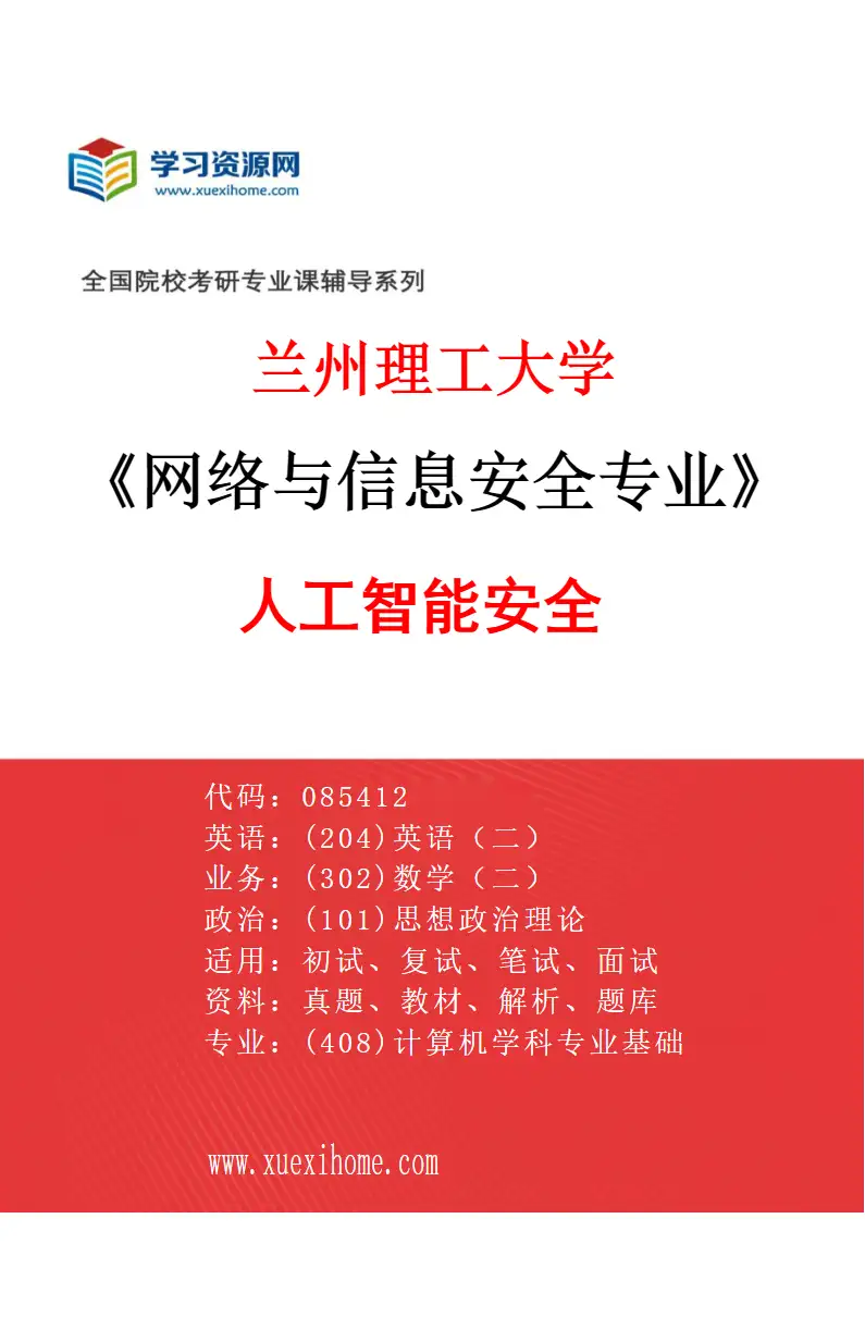 2027年兰州理工大学网络与信息安全专业（04）人工智能安全研究方向考研资料