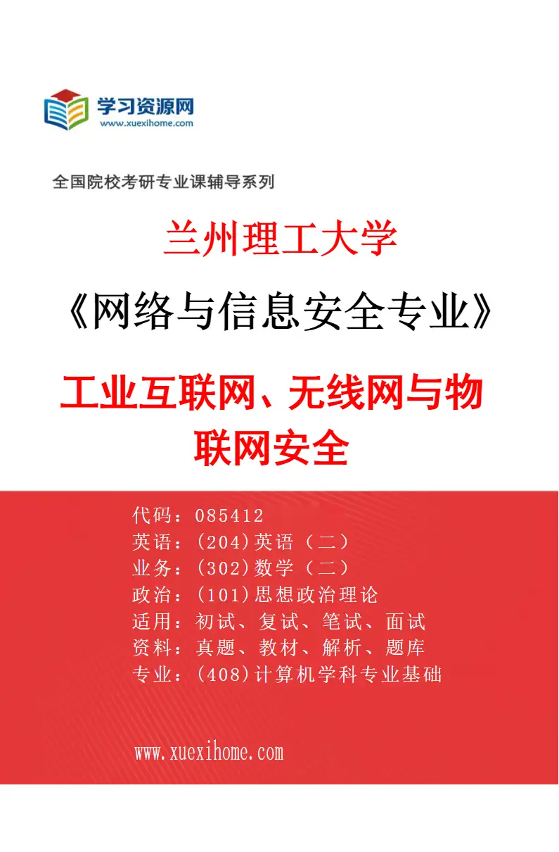 2027年兰州理工大学网络与信息安全专业（05）工业互联网、无线网与物联网安全研究方向考研资料