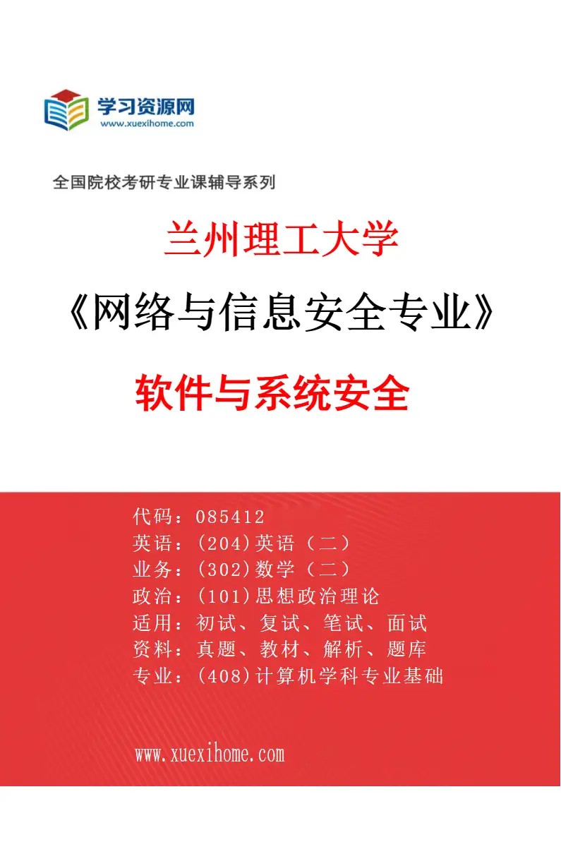 2027年兰州理工大学网络与信息安全专业（02）软件与系统安全研究方向考研资料