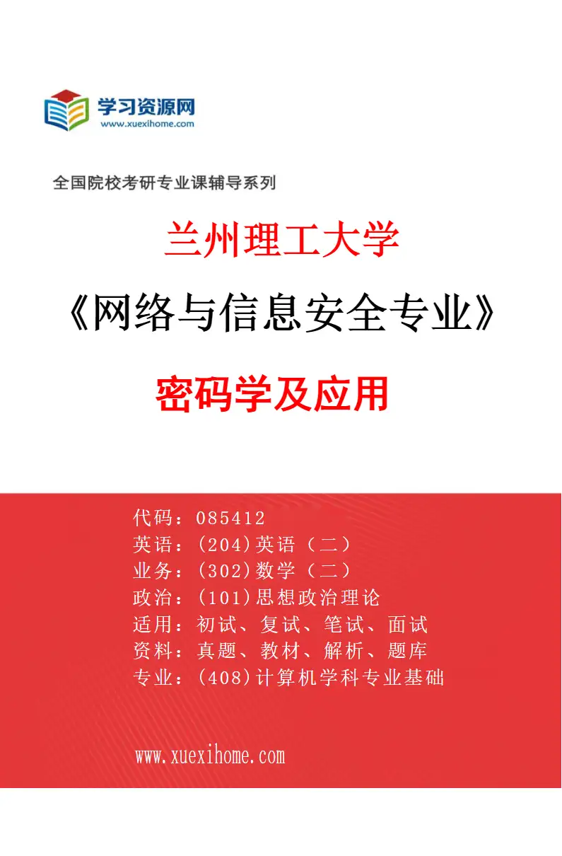 2027年兰州理工大学网络与信息安全专业（01）密码学及应用研究方向考研资料