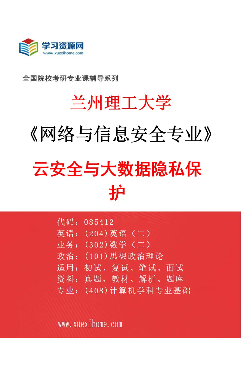 2027年兰州理工大学网络与信息安全专业（03）云安全与大数据隐私保护研究方向考研资料