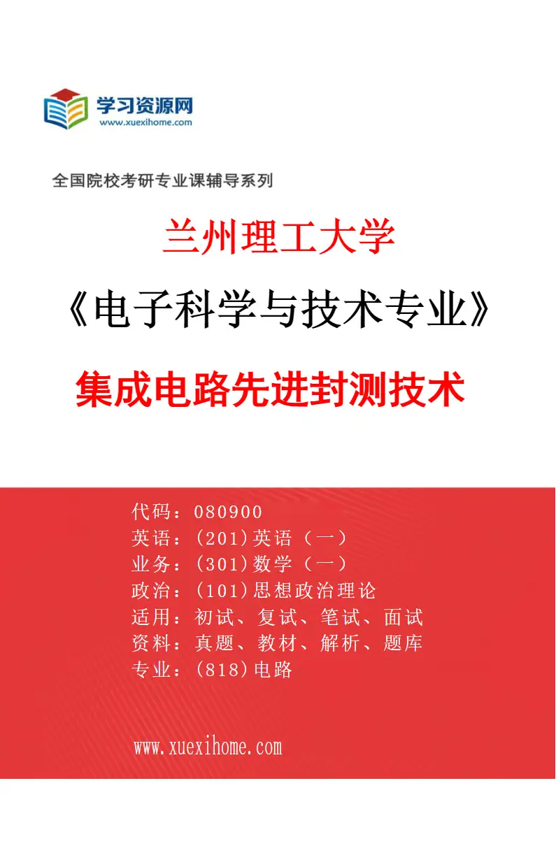 2027年兰州理工大学电子科学与技术专业（02）集成电路先进封测技术研究方向考研资料