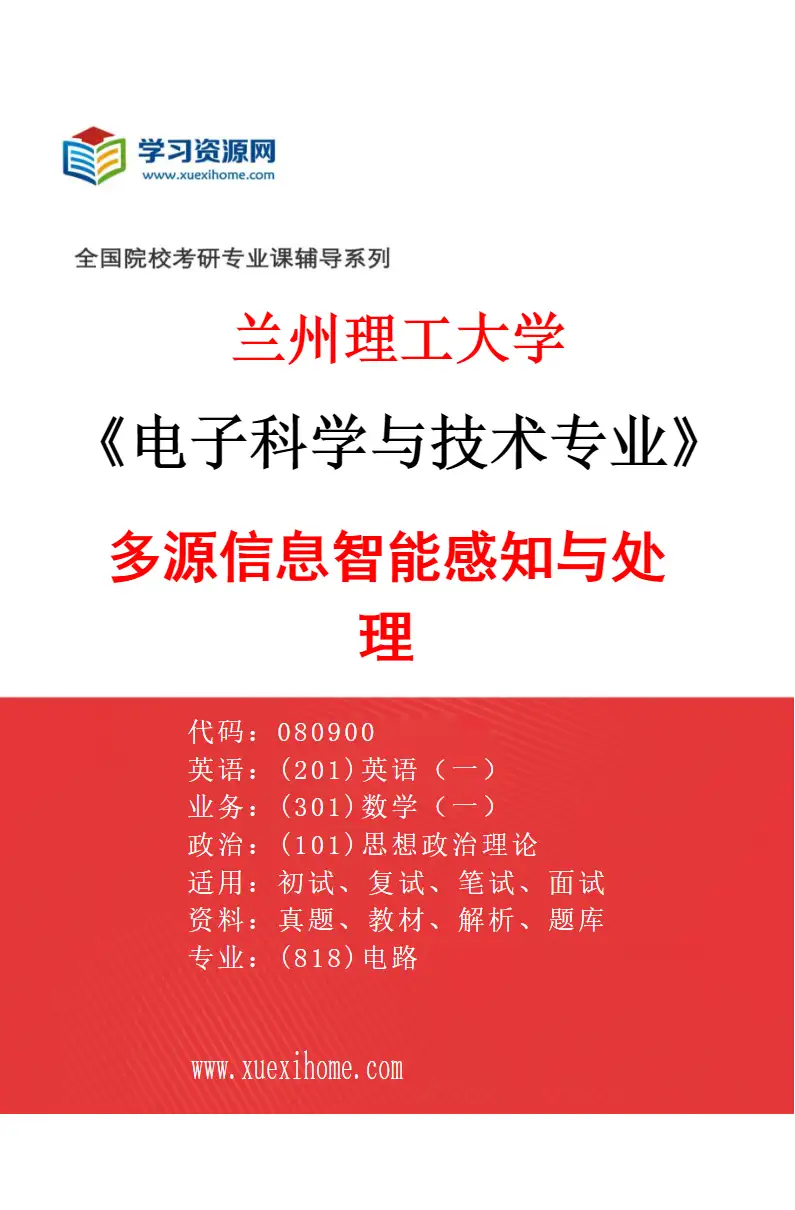 2027年兰州理工大学电子科学与技术专业（01）多源信息智能感知与处理研究方向考研资料