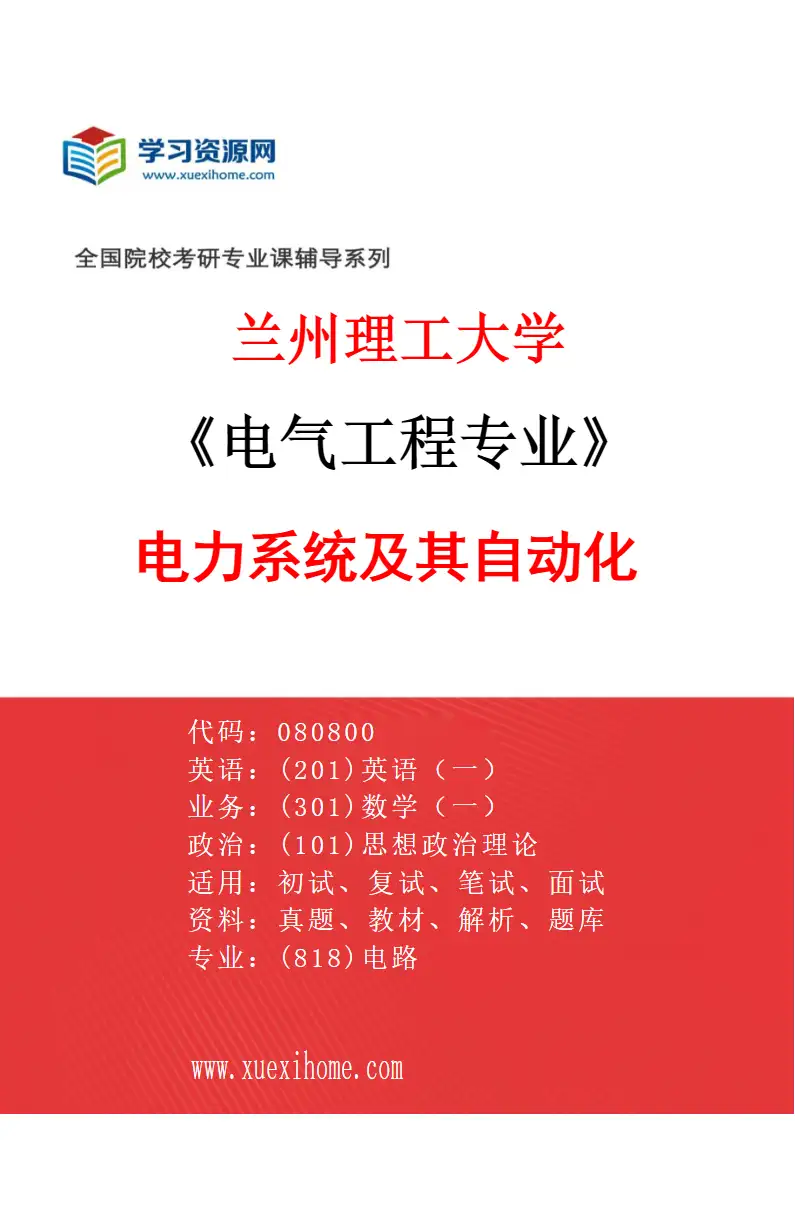2027年兰州理工大学电气工程专业（01）电力系统及其自动化研究方向考研资料