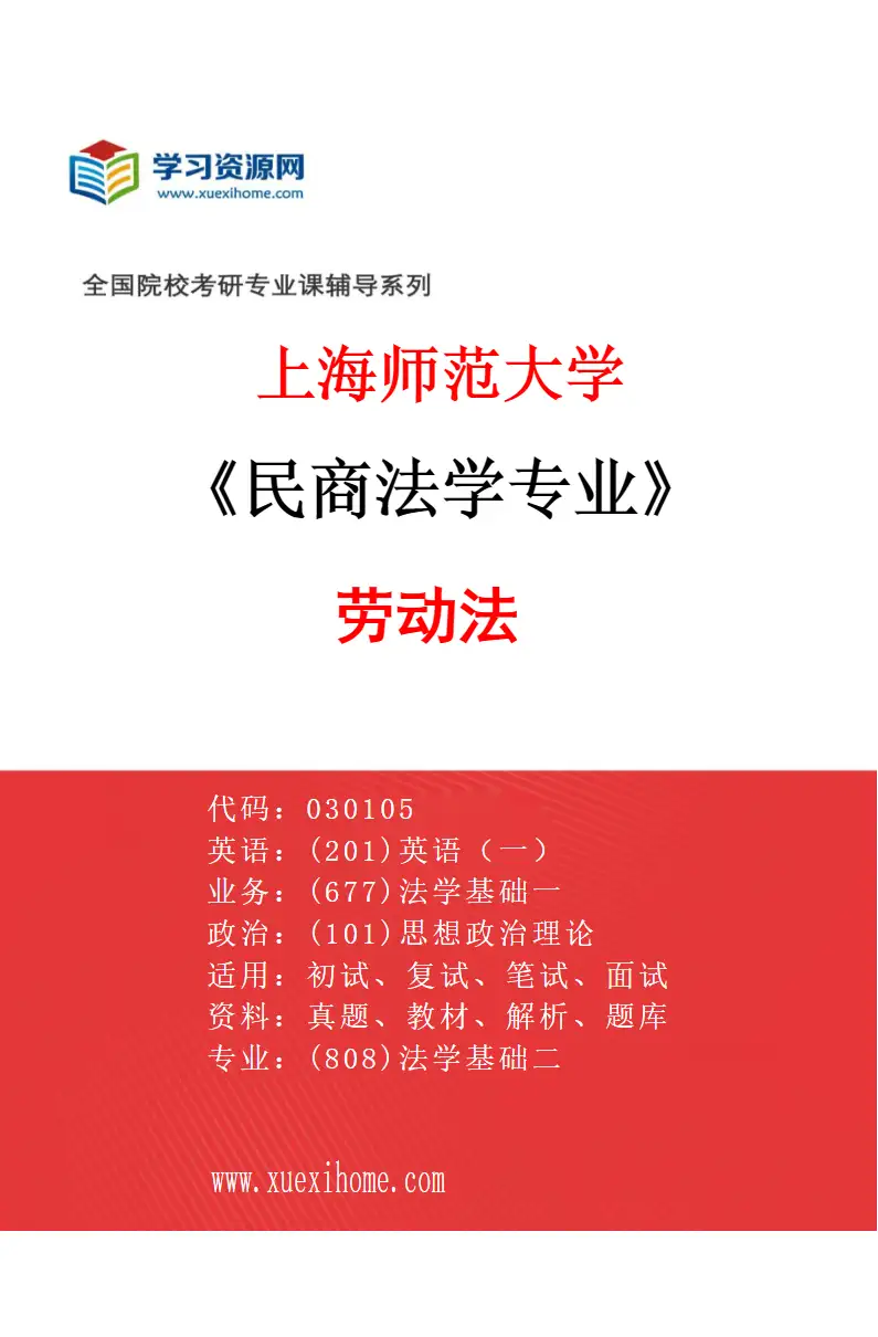 2027年上海师范大学民商法学专业（03）劳动法研究方向考研资料