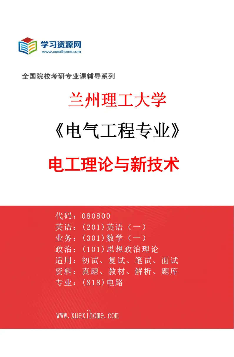 2027年兰州理工大学电气工程专业（04）电工理论与新技术研究方向考研资料