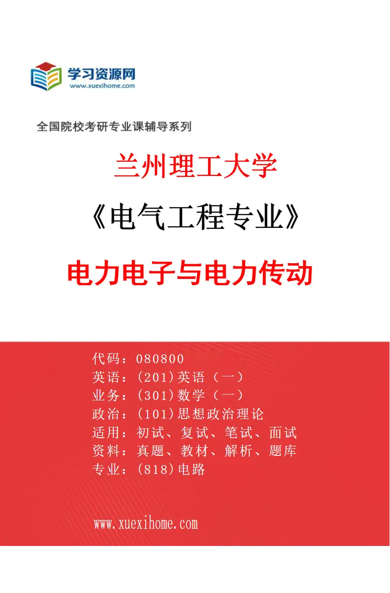 2027年兰州理工大学电气工程专业（03）电力电子与电力传动研究方向考研资料