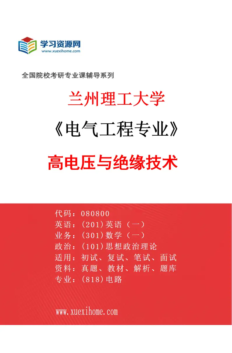2027年兰州理工大学电气工程专业（02）高电压与绝缘技术研究方向考研资料