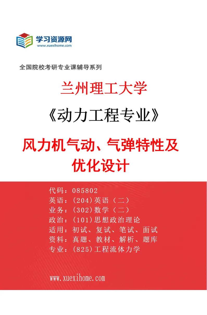 2027年兰州理工大学动力工程专业（02）风力机气动、气弹特性及优化设计研究方向考研资料