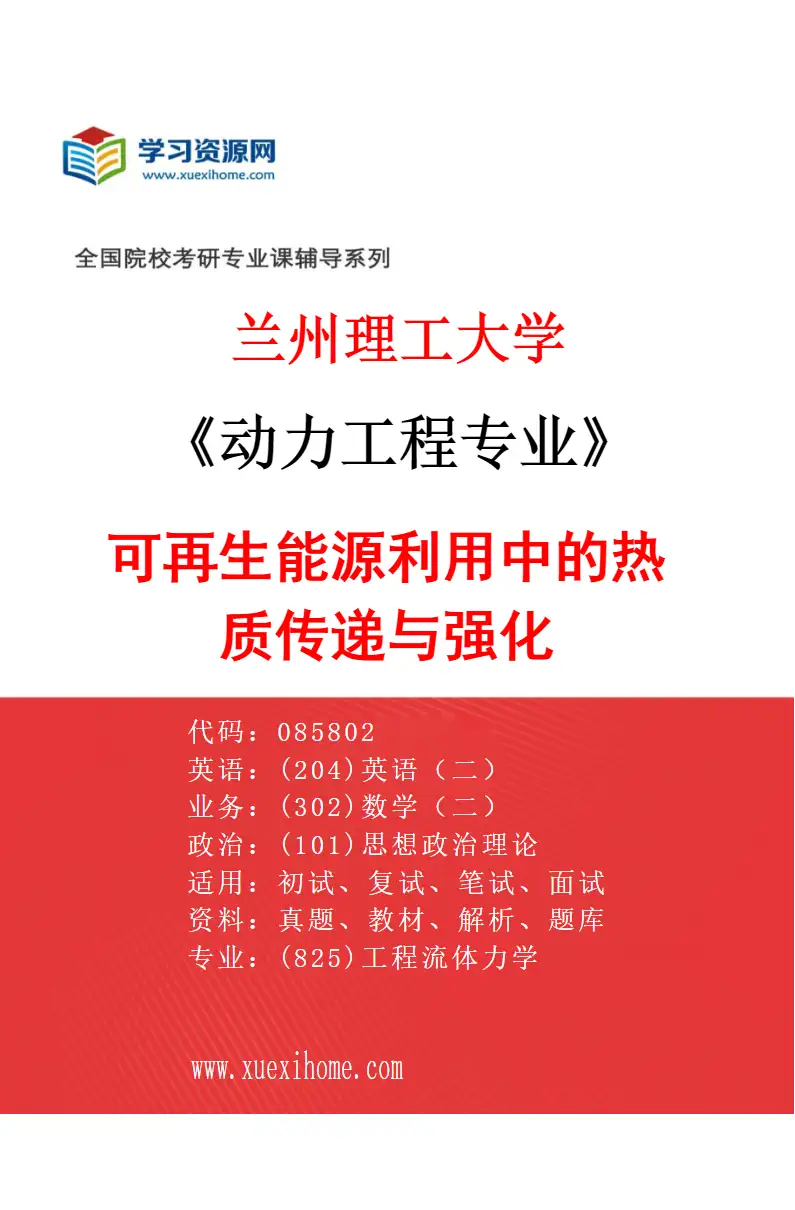 2027年兰州理工大学动力工程专业（03）可再生能源利用中的热质传递与强化研究方向考研资料