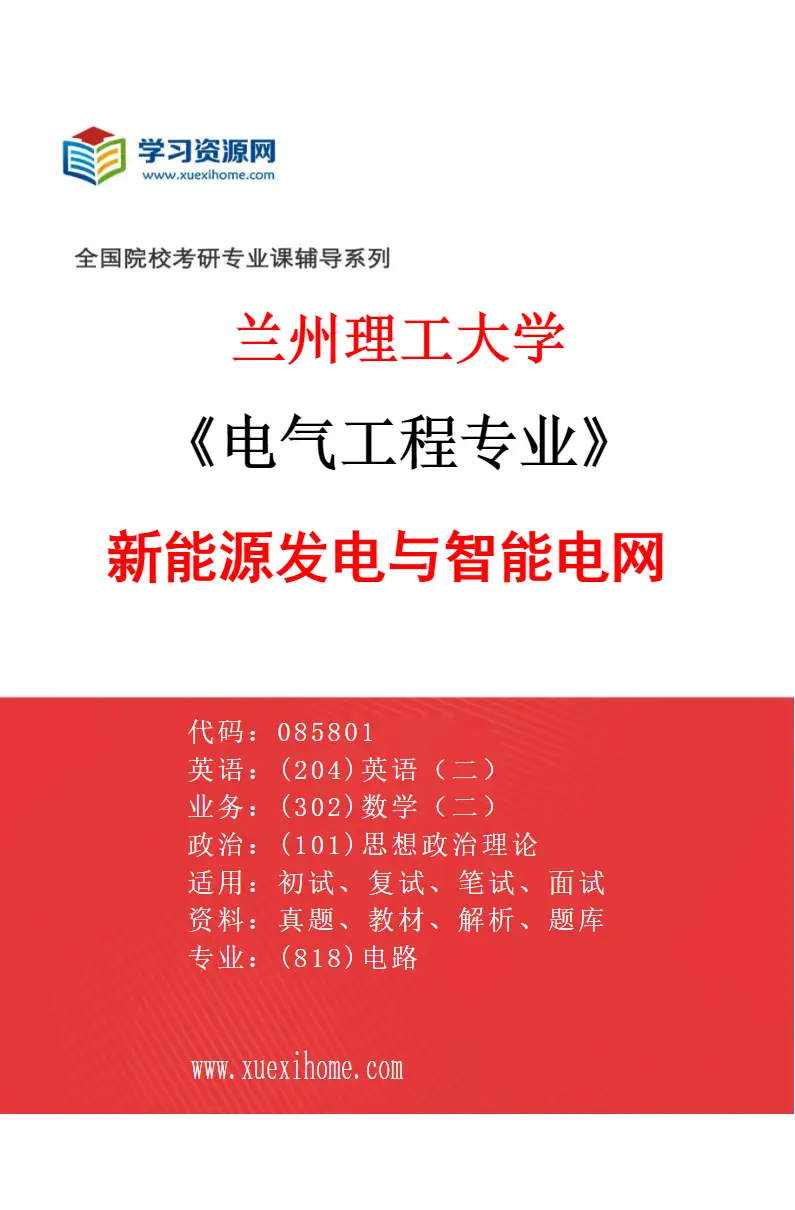 2027年兰州理工大学电气工程专业（01）新能源发电与智能电网研究方向考研资料