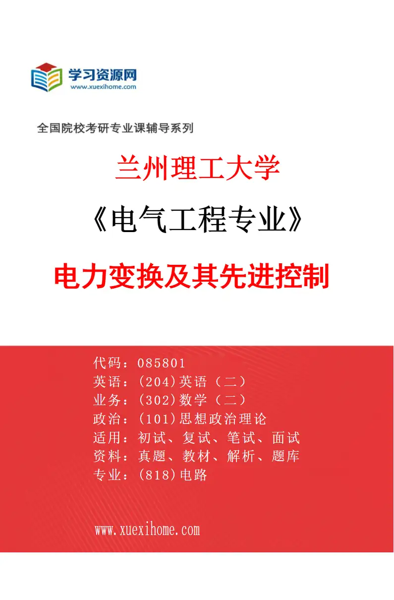 2027年兰州理工大学电气工程专业（02）电力变换及其先进控制研究方向考研资料