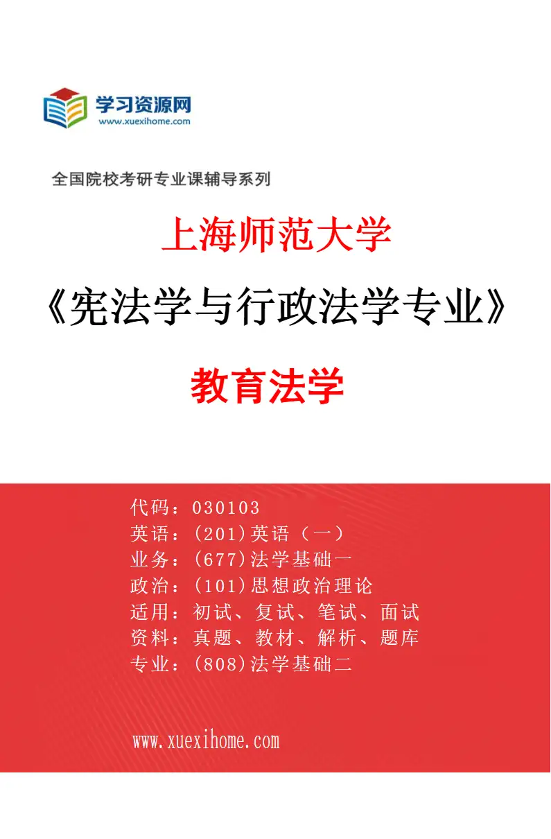 2027年上海师范大学宪法学与行政法学专业（03）教育法学研究方向考研资料