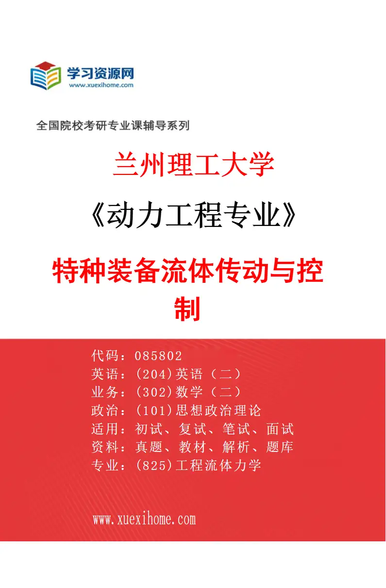 2027年兰州理工大学动力工程专业（07）特种装备流体传动与控制研究方向考研资料