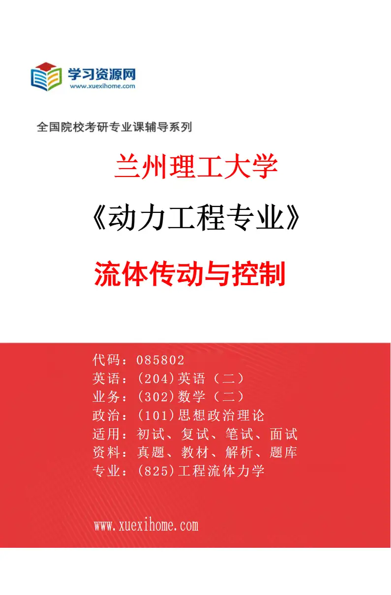 2027年兰州理工大学动力工程专业（04）流体传动与控制研究方向考研资料