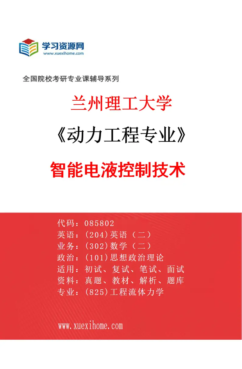2027年兰州理工大学动力工程专业（05）智能电液控制技术研究方向考研资料