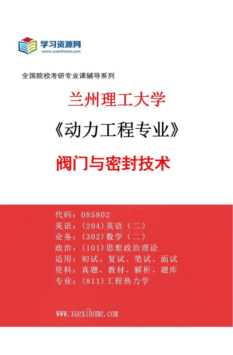 2027年兰州理工大学动力工程专业（03）阀门与密封技术研究方向考研资料