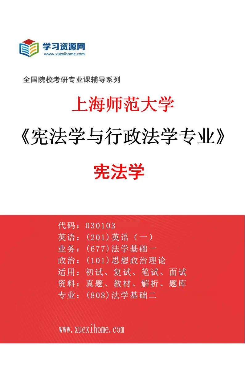 2027年上海师范大学宪法学与行政法学专业（01）宪法学研究方向考研资料