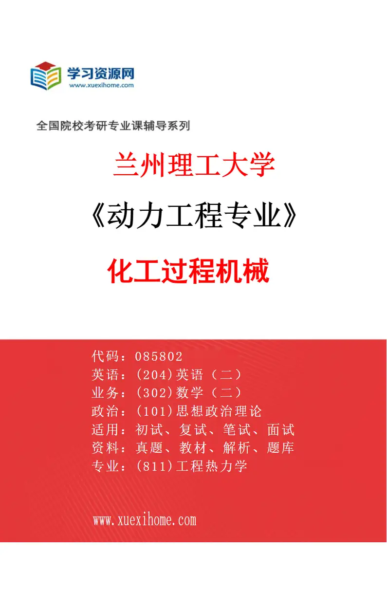 2027年兰州理工大学动力工程专业（01）化工过程机械研究方向考研资料