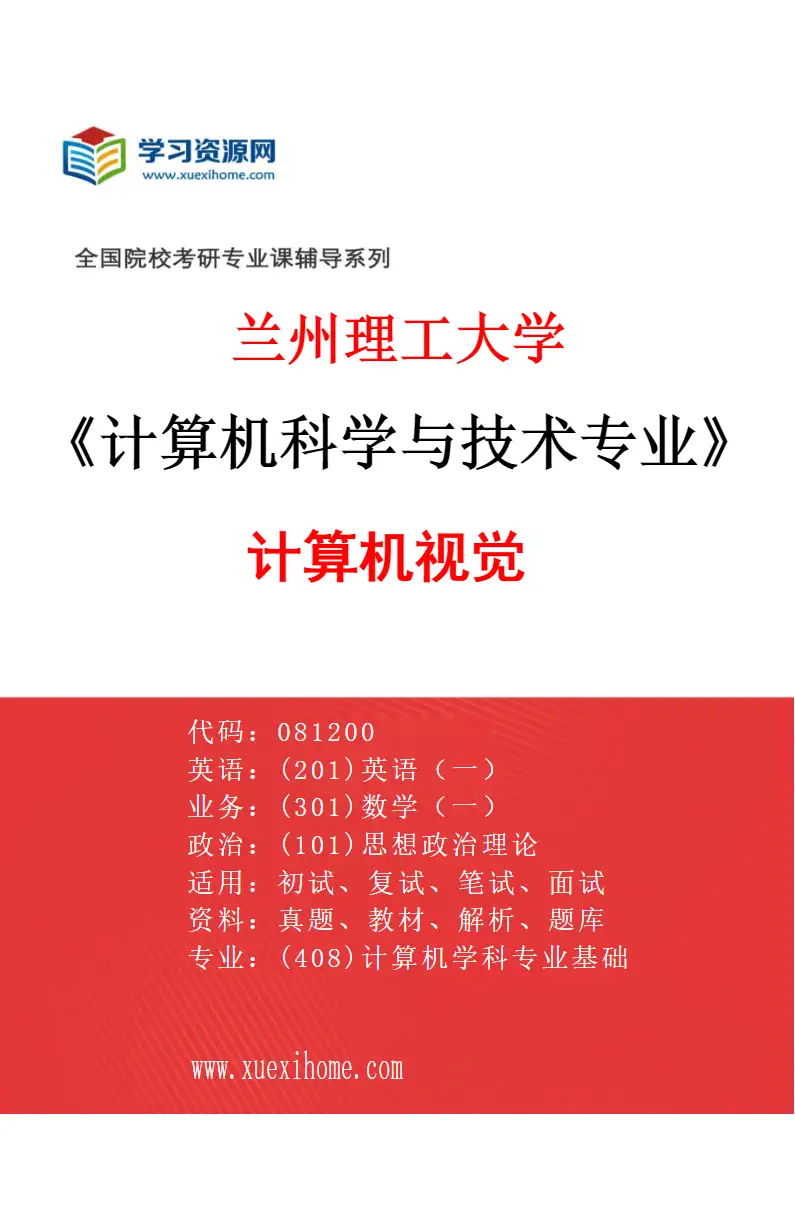2027年兰州理工大学计算机科学与技术专业（03）计算机视觉研究方向考研资料