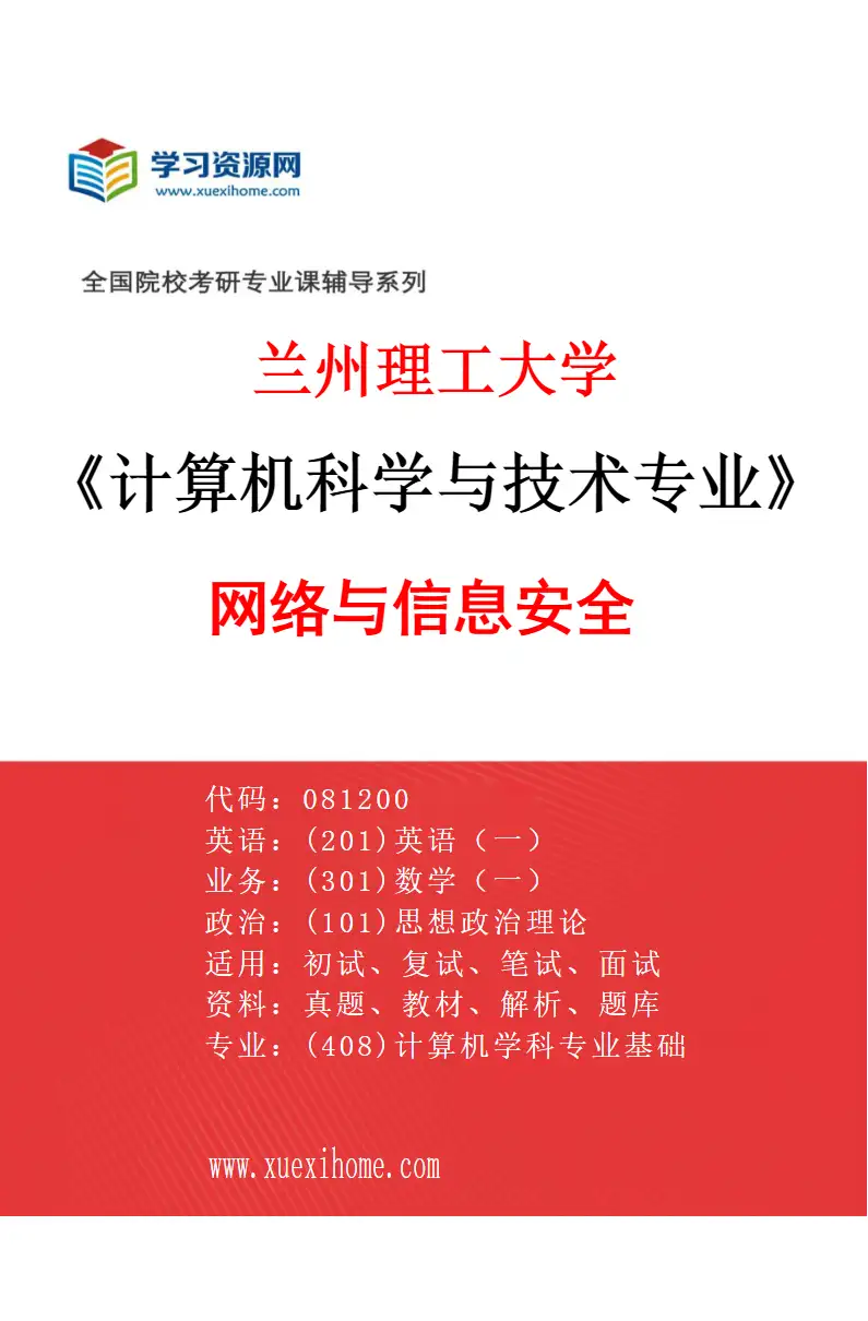 2027年兰州理工大学计算机科学与技术专业（02）网络与信息安全研究方向考研资料