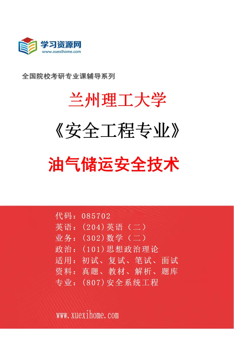 2027年兰州理工大学安全工程专业（03）油气储运安全技术研究方向考研资料