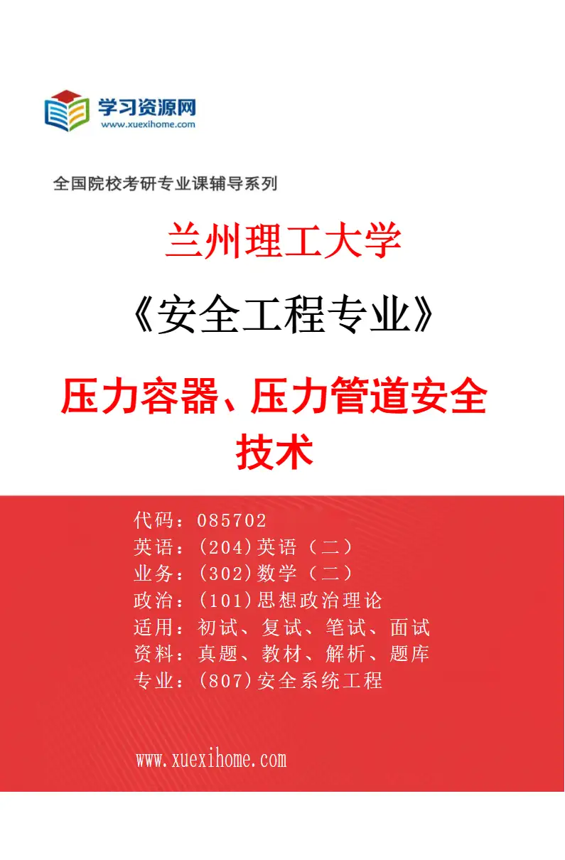 2027年兰州理工大学安全工程专业（01）压力容器、压力管道安全技术研究方向考研资料