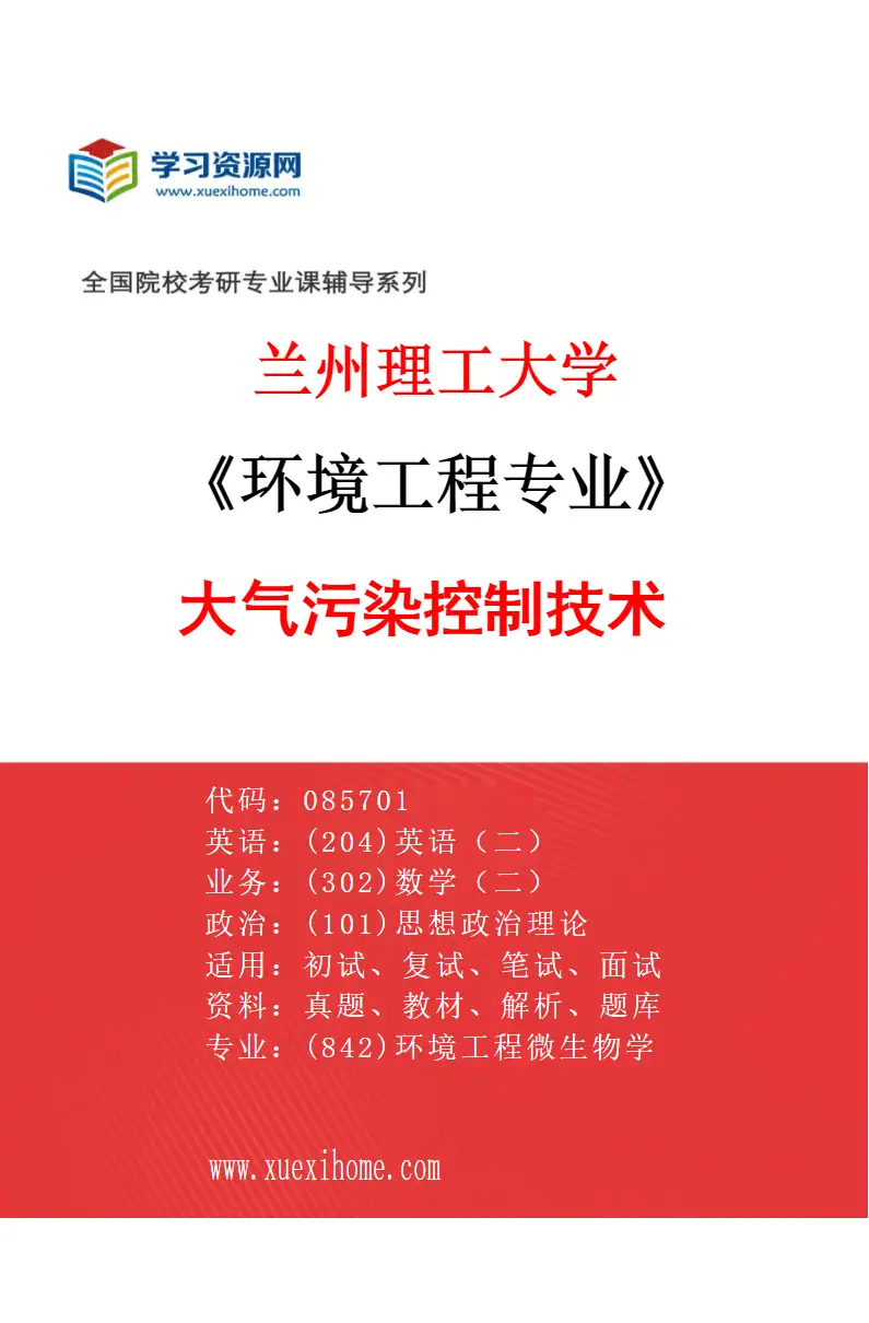2027年兰州理工大学环境工程专业（03）大气污染控制技术研究方向考研资料