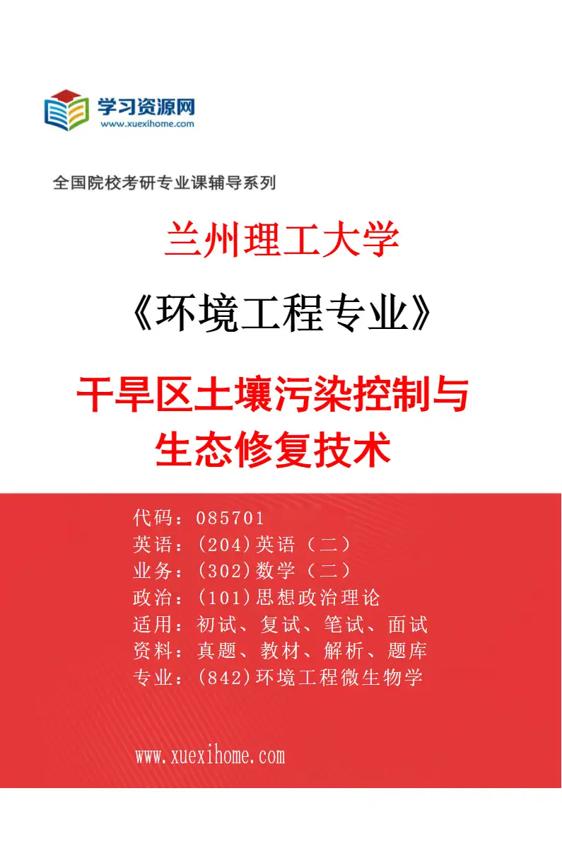 2027年兰州理工大学环境工程专业（04）干旱区土壤污染控制与生态修复技术研究方向考研资料