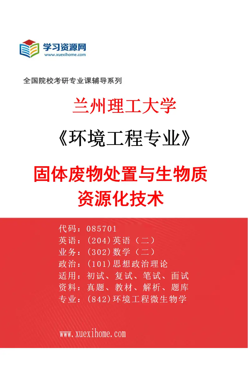 2027年兰州理工大学环境工程专业（02）固体废物处置与生物质资源化技术研究方向考研资料