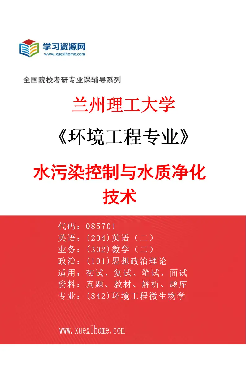 2027年兰州理工大学环境工程专业（01）水污染控制与水质净化技术研究方向考研资料
