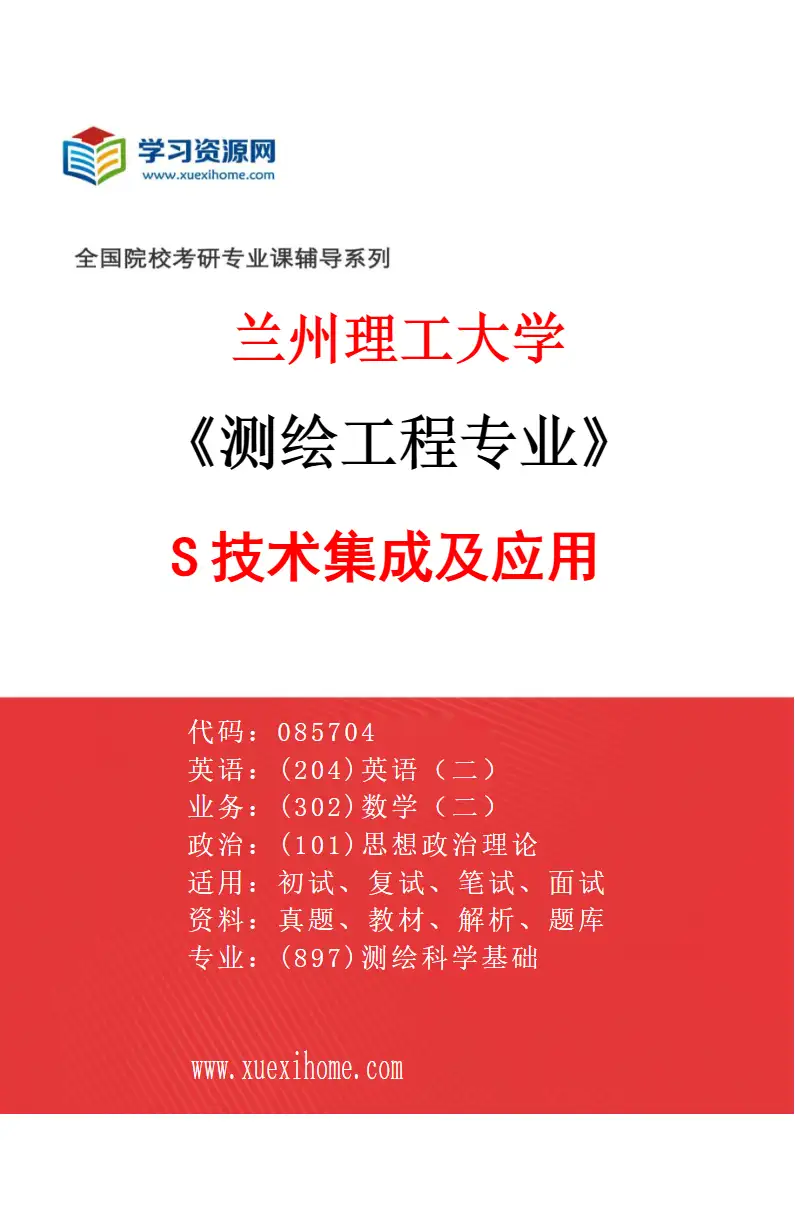 2027年兰州理工大学测绘工程专业（03）3S技术集成及应用研究方向考研资料