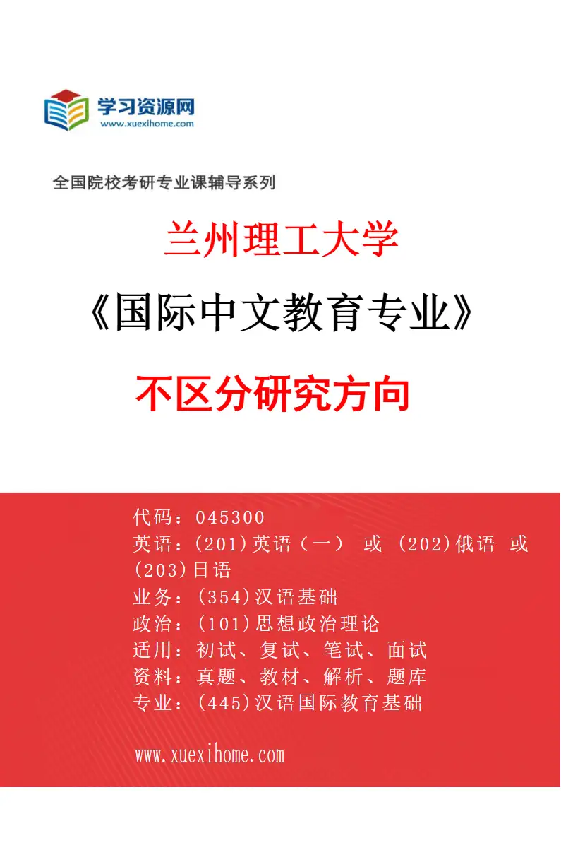 2027年兰州理工大学国际中文教育专业（00）不区分研究方向研究方向考研资料