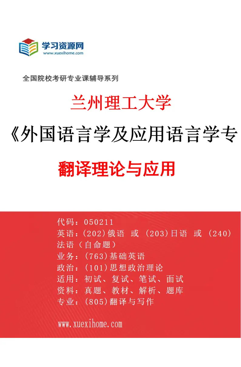 2027年兰州理工大学外国语言学及应用语言学专业（02）翻译理论与应用研究方向考研资料