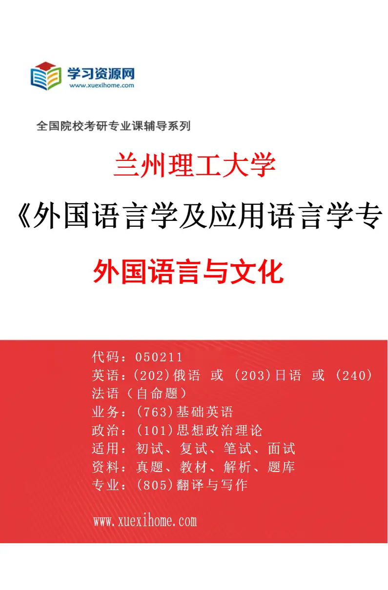 2027年兰州理工大学外国语言学及应用语言学专业（03）外国语言与文化研究方向考研资料
