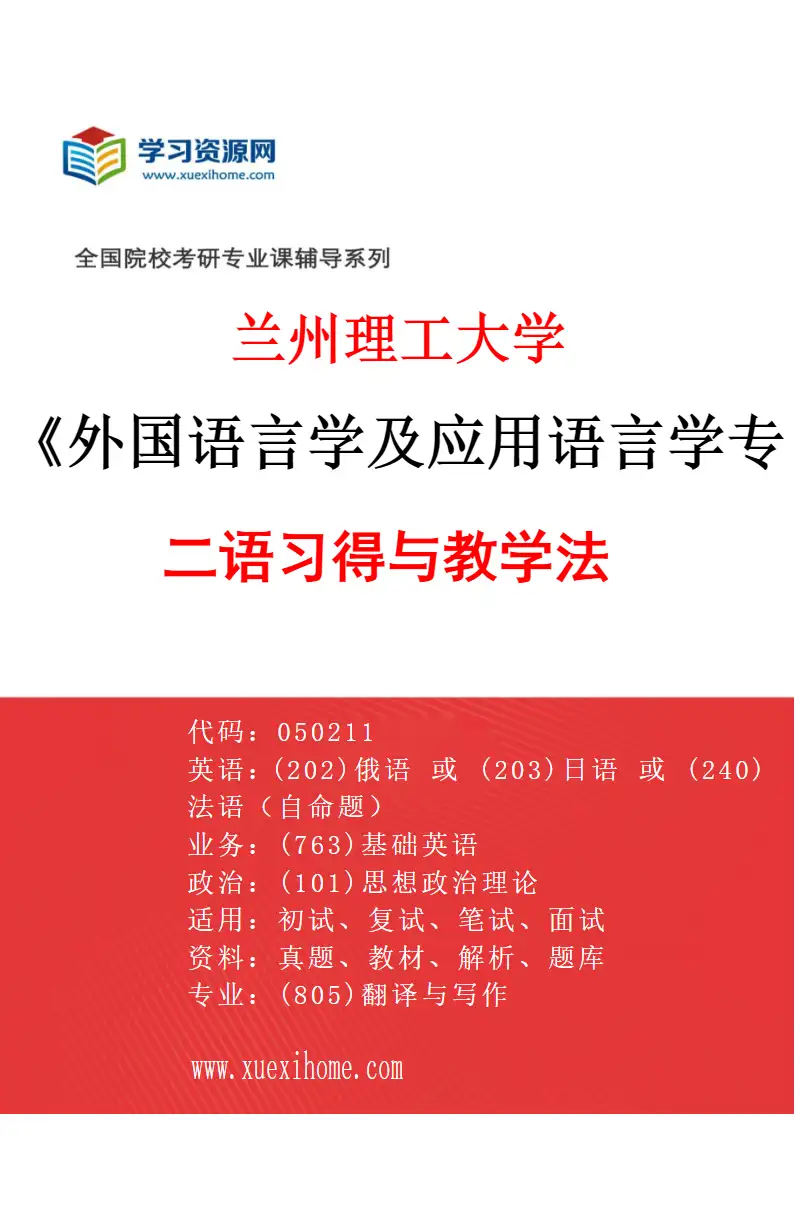 2027年兰州理工大学外国语言学及应用语言学专业（04）二语习得与教学法研究方向考研资料